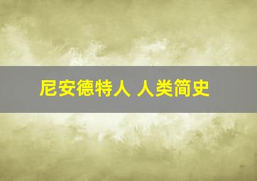 尼安德特人 人类简史